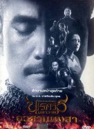 ตำนานสมเด็จพระนเรศวรมหาราช ภาค 6 อวสานหงสา King Naresuan 6